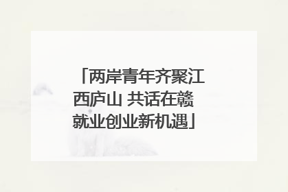 两岸青年齐聚江西庐山 共话在赣就业创业新机遇