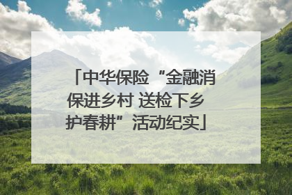 中华保险“金融消保进乡村 送检下乡护春耕”活动纪实