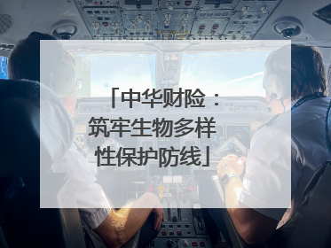 中华财险：筑牢生物多样性保护防线