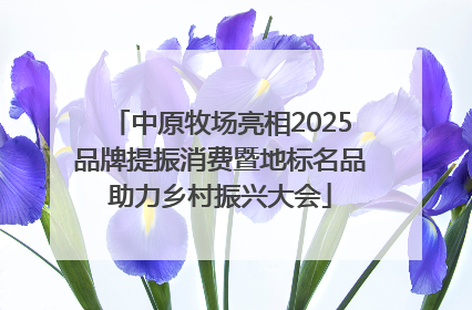 中原牧场亮相2025品牌提振消费暨地标名品助力乡村振兴大会