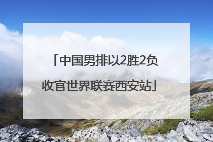 中国男排以2胜2负收官世界联赛西安站
