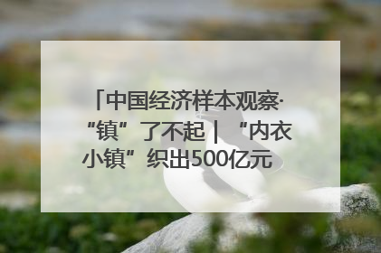 中国经济样本观察·“镇”了不起｜“内衣小镇”织出500亿元“里子产业”