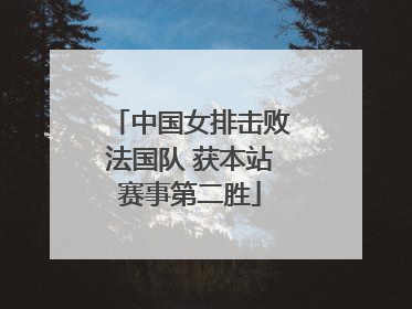 中国女排击败法国队 获本站赛事第二胜