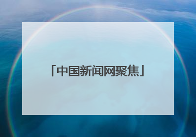 中国新闻网聚焦