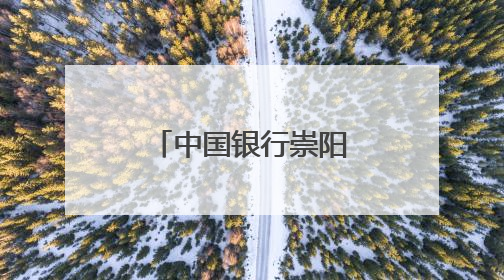 中国银行崇阳支行守护百姓“钱袋子”