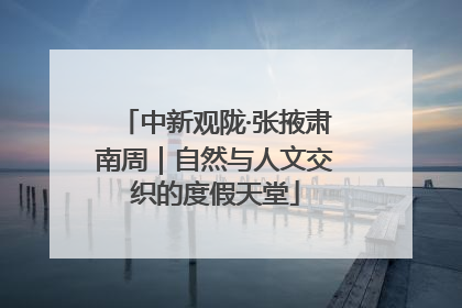 中新观陇·张掖肃南周｜自然与人文交织的度假天堂