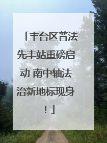 丰台区普法先丰站重磅启动 南中轴法治新地标现身！