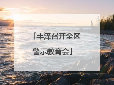 丰泽召开全区警示教育会