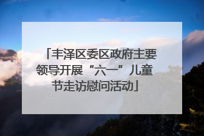丰泽区委区政府主要领导开展“六一”儿童节走访慰问活动