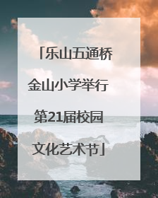 乐山五通桥金山小学举行第21届校园文化艺术节