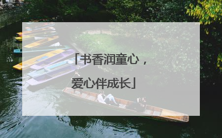 书香润童心，爱心伴成长