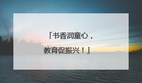 书香润童心，教育促振兴！
