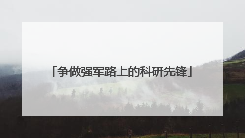 争做强军路上的科研先锋