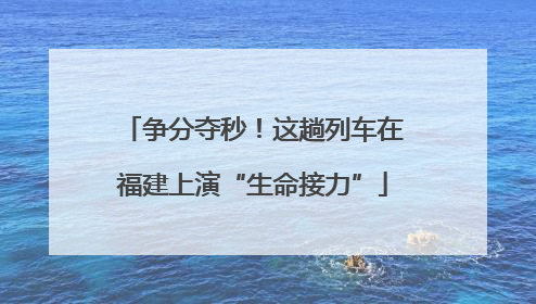 争分夺秒！这趟列车在福建上演“生命接力”