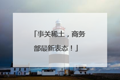 事关稀土，商务部最新表态！