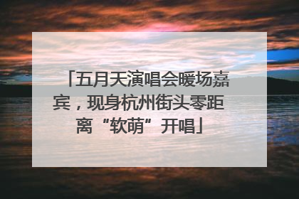 五月天演唱会暖场嘉宾，现身杭州街头零距离“软萌”开唱