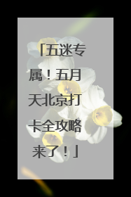 五迷专属！五月天北京打卡全攻略来了！