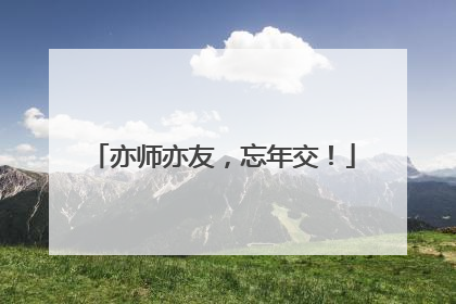 亦师亦友，忘年交！
