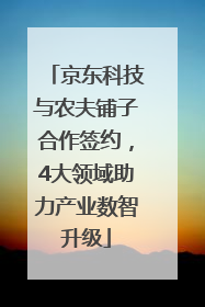 京东科技与农夫铺子合作签约，4大领域助力产业数智升级