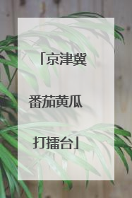 京津冀番茄黄瓜打擂台