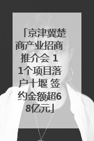 京津冀楚商产业招商推介会 11个项目落户十堰 签约金额超68亿元