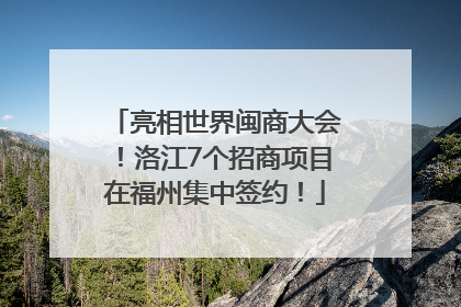 亮相世界闽商大会！洛江7个招商项目在福州集中签约！