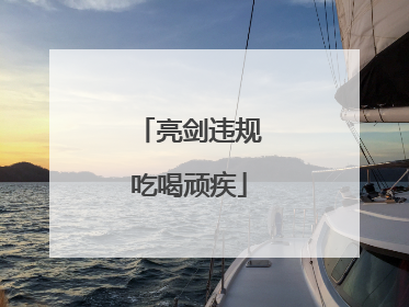 亮剑违规吃喝顽疾