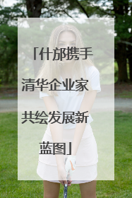 什邡携手清华企业家共绘发展新蓝图