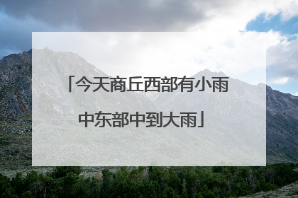 今天商丘西部有小雨 中东部中到大雨