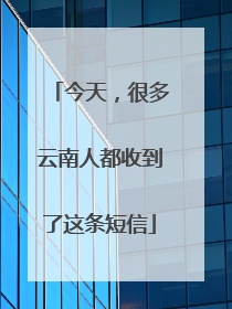 今天，很多云南人都收到了这条短信