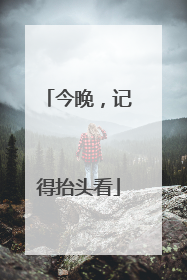 今晚，记得抬头看