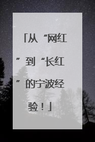 从“网红”到“长红”的宁波经验！