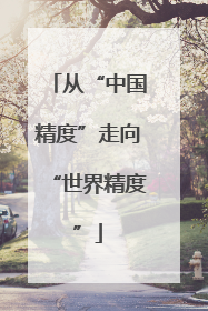 从“中国精度”走向“世界精度”