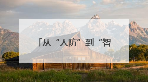 从“人防”到“智防”，西安联合华为云构建秦岭生态保护“数字屏障”