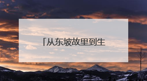 从东坡故里到生态名城：眉山发布2035美丽城市建设路线图