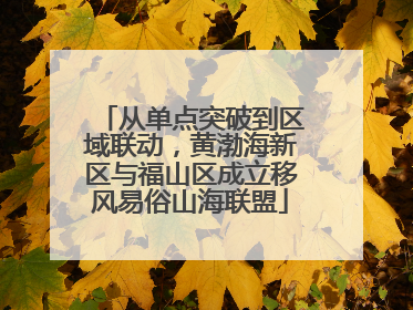 从单点突破到区域联动，黄渤海新区与福山区成立移风易俗山海联盟
