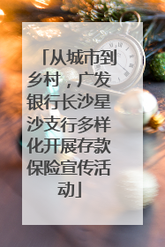 从城市到乡村，广发银行长沙星沙支行多样化开展存款保险宣传活动