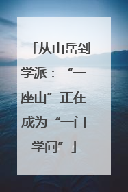 从山岳到学派：“一座山”正在成为“一门学问”