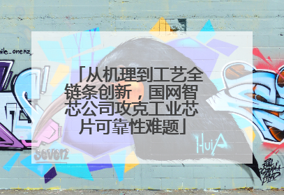 从机理到工艺全链条创新，国网智芯公司攻克工业芯片可靠性难题