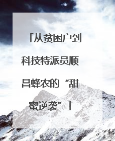 从贫困户到科技特派员顺昌蜂农的“甜蜜逆袭”