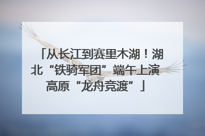 从长江到赛里木湖！湖北“铁骑军团”端午上演高原“龙舟竞渡”