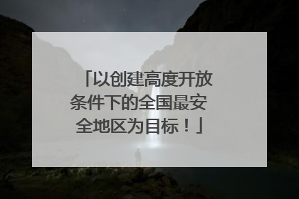 以创建高度开放条件下的全国最安全地区为目标！