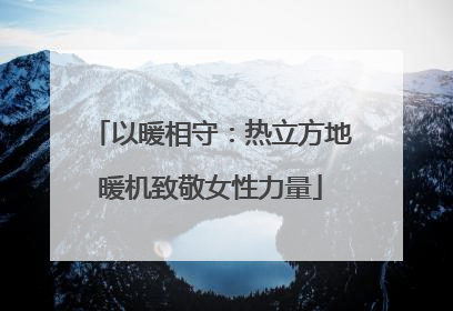 以暖相守：热立方地暖机致敬女性力量