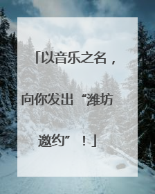 以音乐之名，向你发出“潍坊邀约”！
