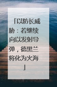 以防长威胁：若继续向以发射导弹，德黑兰将化为火海