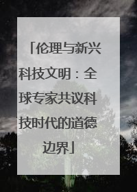 伦理与新兴科技文明：全球专家共议科技时代的道德边界