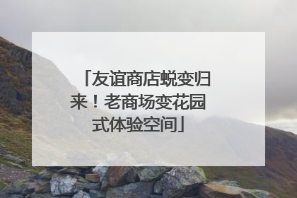 友谊商店蜕变归来！老商场变花园式体验空间