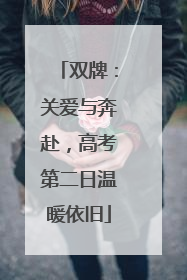 双牌：关爱与奔赴，高考第二日温暖依旧