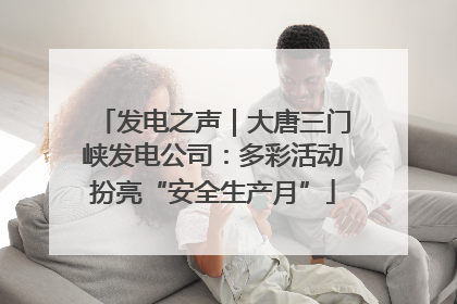 发电之声｜大唐三门峡发电公司：多彩活动扮亮“安全生产月”