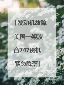 发动机故障 美国一架波音747货机紧急降落